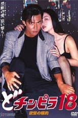 Poster for Dochinpira 18: Target of Desire