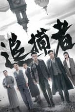 Poster for Zhui Bu Zhe