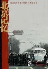 Poster for 北京记忆