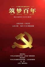 Poster for 筑梦百年