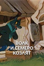 Poster for The Wolf and the Seven Kids