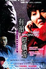 Poster for 有泪尽情流