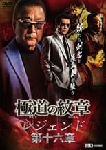 Poster for Yakuza Emblem Legend: Chapter 16
