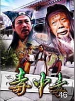 Poster for 毒中毒