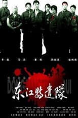 Poster for Dong jiang Special Brigade