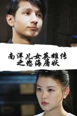 Poster for Nan Yang Er Nv Ying Xiong Chuan Zhi Nu Hai Tu Yao