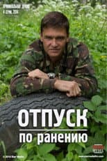 Poster for Отпуск по ранению