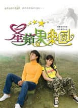 Poster for 星蘋果樂園