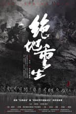Poster for 绝地重生
