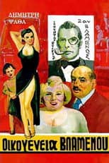 Poster for Οικογένεια Βλαμένου