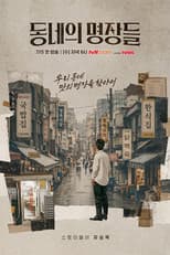 Poster for 동네의 명장들