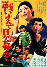 Poster for Tatakai sunde higa kurete