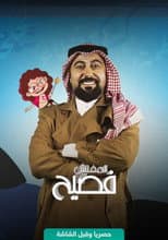 Poster for المفتش فصيح