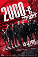 Poster for Нулевые