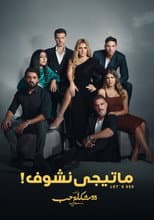 Poster for ما تيجي نشوف
