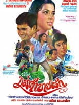 Poster for แม่ค้าขายผัก