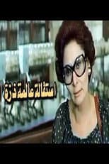 Poster for Esteqalet Alemet Zarra