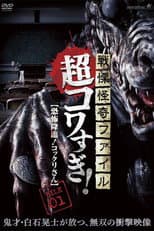 Poster for Senritsu Kaiki File Super Kowa Too! Fear Adventure: Kokkuri-san