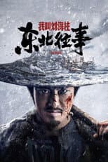 Poster for History of the Northeast: My name is Liu Haizhu