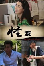 Poster for 怪友