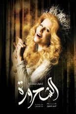 Poster for Al-Shahroura