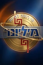 Poster for Who Wants to Be a Millionaire?