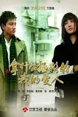 Poster for 新拿什么拯救你,我的爱人