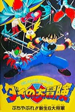 Poster for Dragon Quest: The Great Adventure of Dai - Six Great Generals