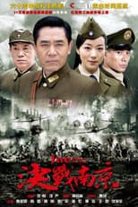 Poster for 决战南京