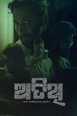 Poster for Atithi