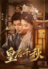 Poster for 皇后千秋