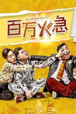 Poster for 百万火急