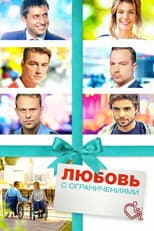 Poster for Love with Disabilities