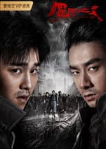 Poster for 罪恶消亡史