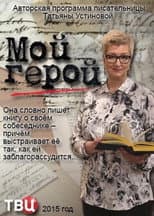 Poster for Мой герой