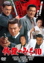 Poster for 修羅のみち10 九州全面戦争