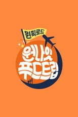 Poster for 원나잇 푸드트립: 원픽로드