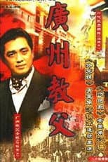Poster for 广州教父
