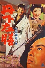 Poster for Tange Sazen: Heavenly Clouds, Earthly Dragon