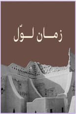 Poster for زمان لوّل