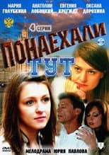 Poster for Понаехали тут