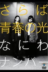 Poster for さらば青春の光「なにわナンバー」
