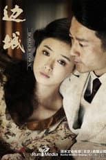 Poster for 边城