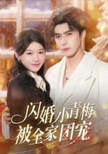 Poster for 闪婚小青梅被全家团宠