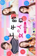Poster for 昼上がりのオンナたち～ワタシの選択～