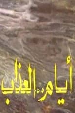 Poster for أيام العذاب