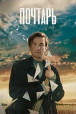 Poster for The Postman