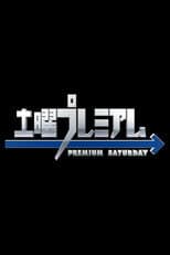 Poster for 土曜プレミアム