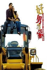 Poster for 好男当家