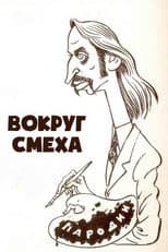 Poster for Вокруг смеха
